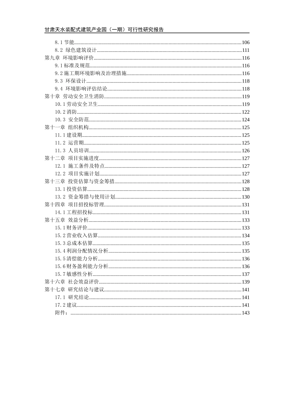 装配式建筑产业园-可研(DOC148页)_第2页