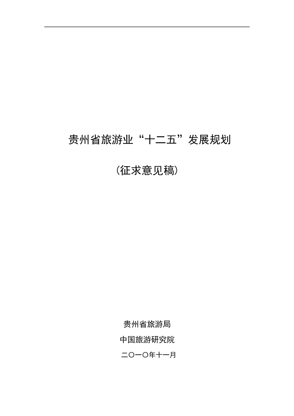 贵州省旅游业十二五发展规划_第1页