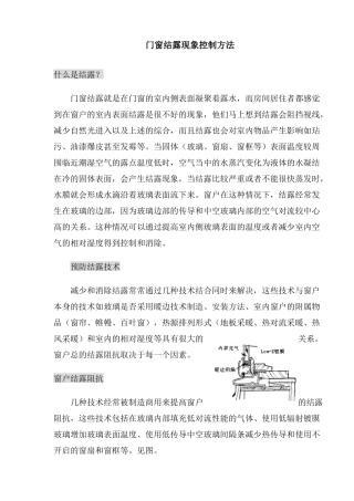 门窗结露现象控制方法与预防结露技术