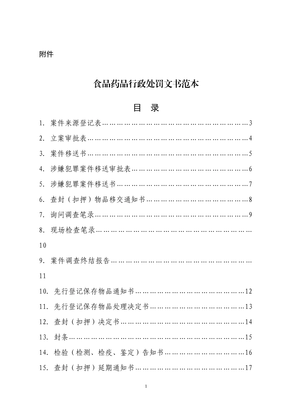 食品药品行政处罚文书范本(DOC 59页)_第1页