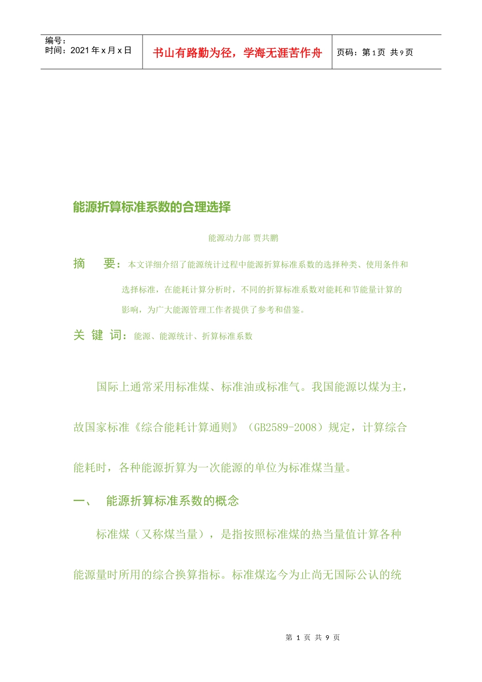 论能源折算标准系数的合理选择_第1页