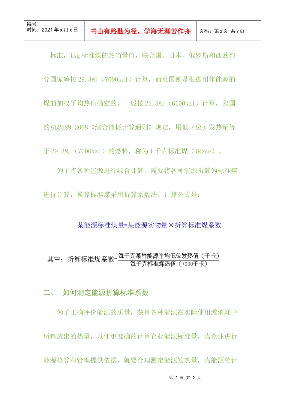 论能源折算标准系数的合理选择_第2页