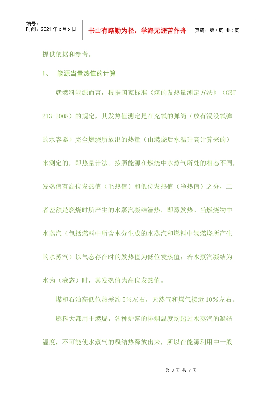 论能源折算标准系数的合理选择_第3页