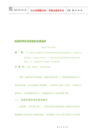 论能源折算标准系数的合理选择
