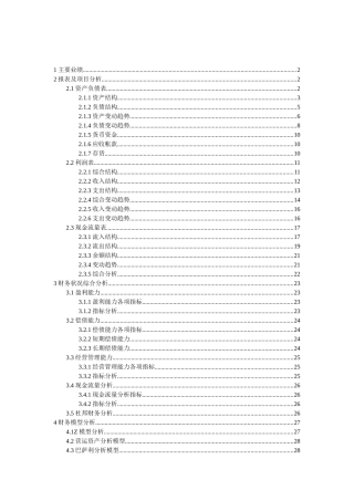 某著名公司主要业绩与报表财务分析