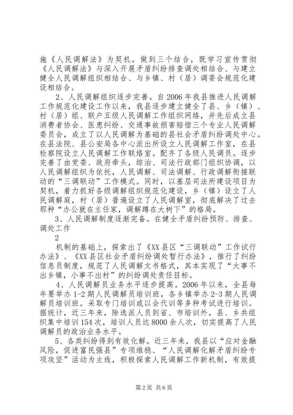 XX县区人民调解工作调研报告_第2页