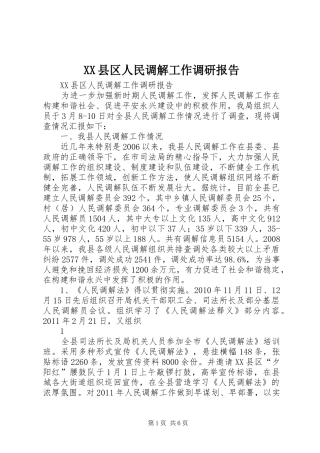 XX县区人民调解工作调研报告