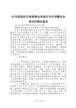 XX年医院纠正损害群众利益行为专项整治自查自纠情况报告