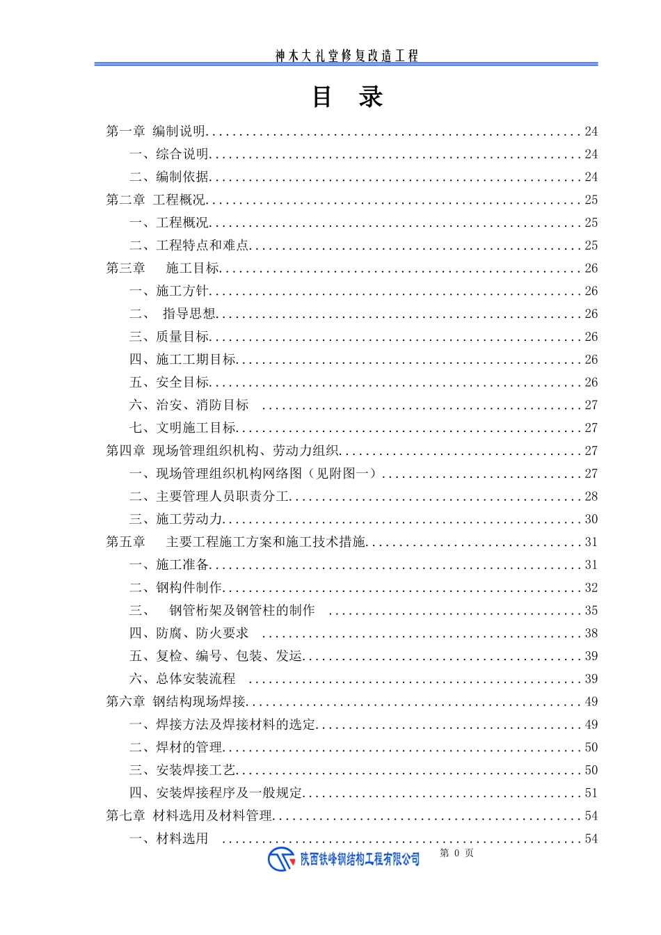 钢结构工程方案_第1页