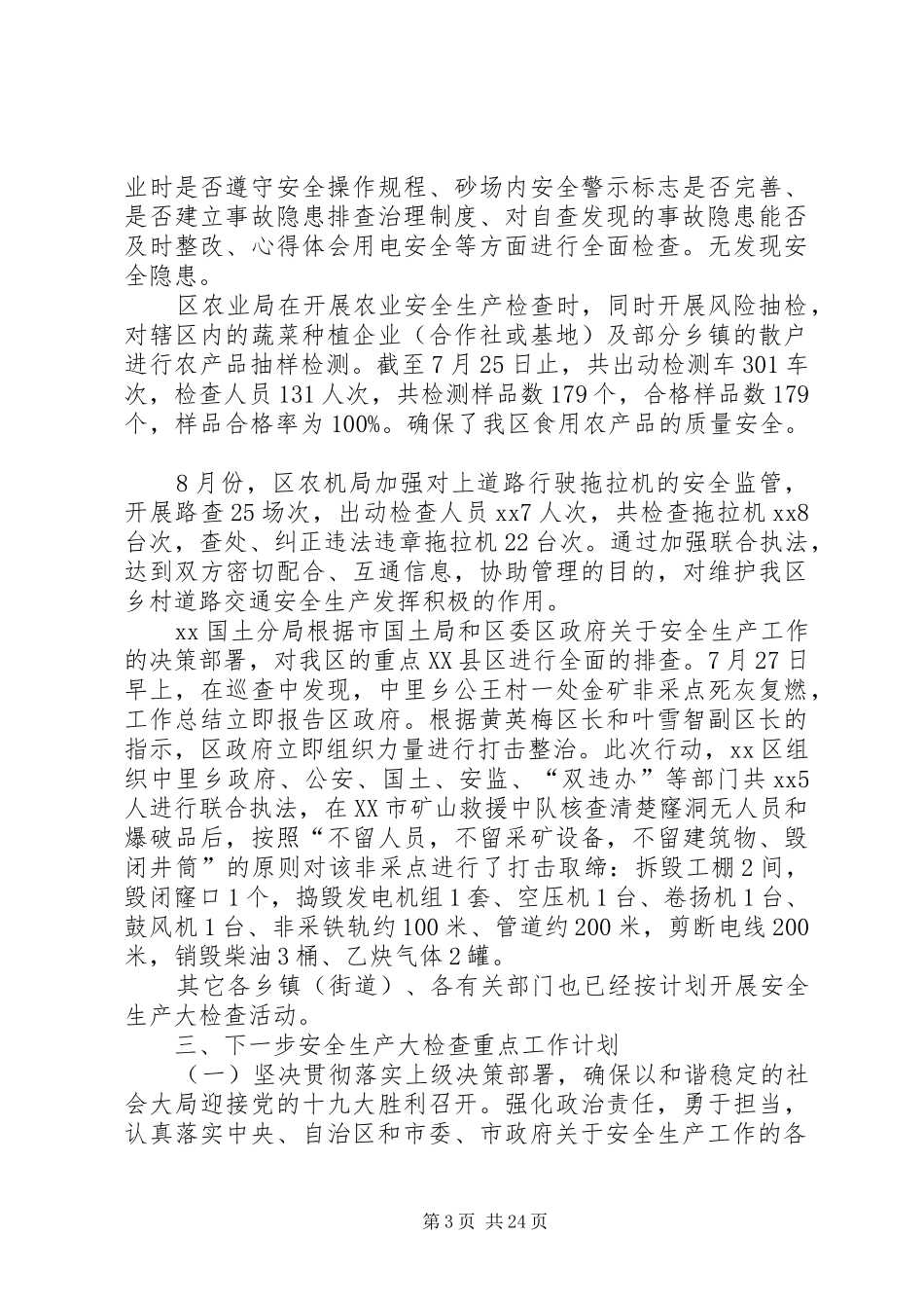 安全生产大检查工作情况汇报四篇_第3页