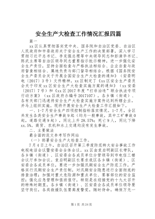 安全生产大检查工作情况汇报四篇