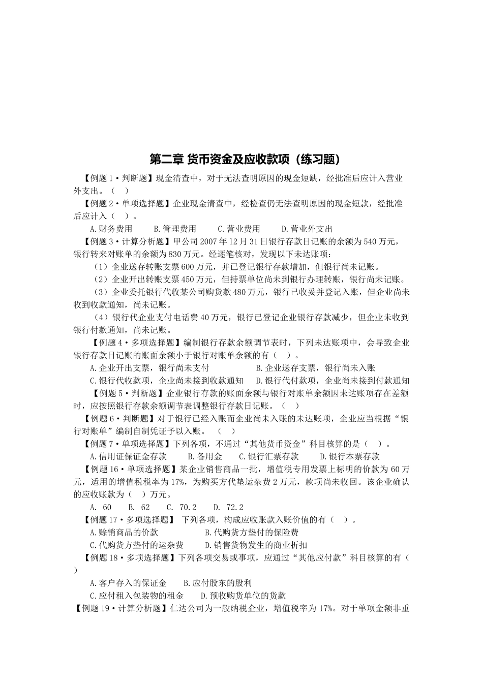 货币资金及应收款项的练习题_第1页