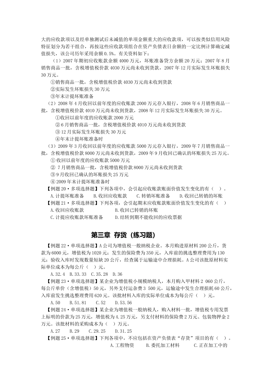 货币资金及应收款项的练习题_第2页