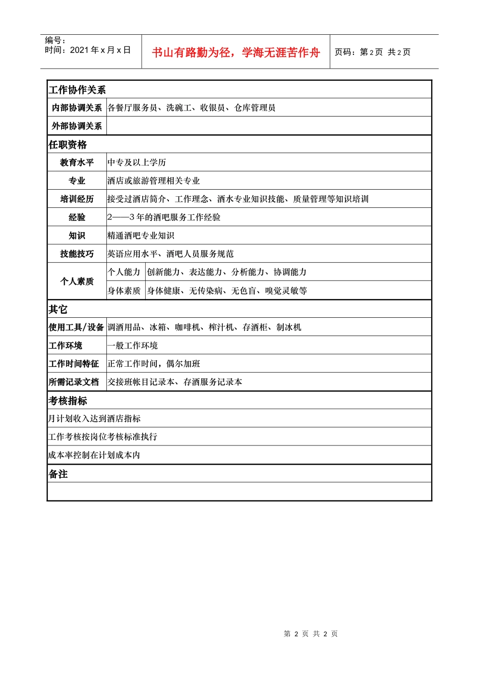 酒店餐饮部酒水员岗位说明书_第2页