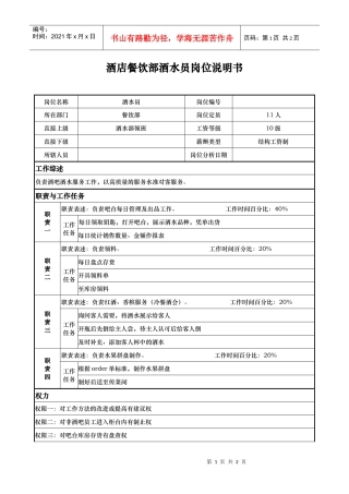 酒店餐饮部酒水员岗位说明书