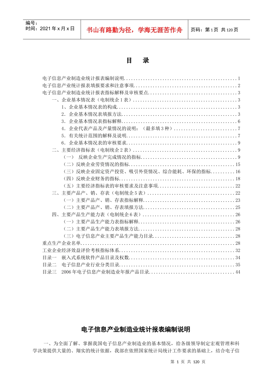 电子信息产业制造业统计报表编制说明（DOC 78页）_第1页