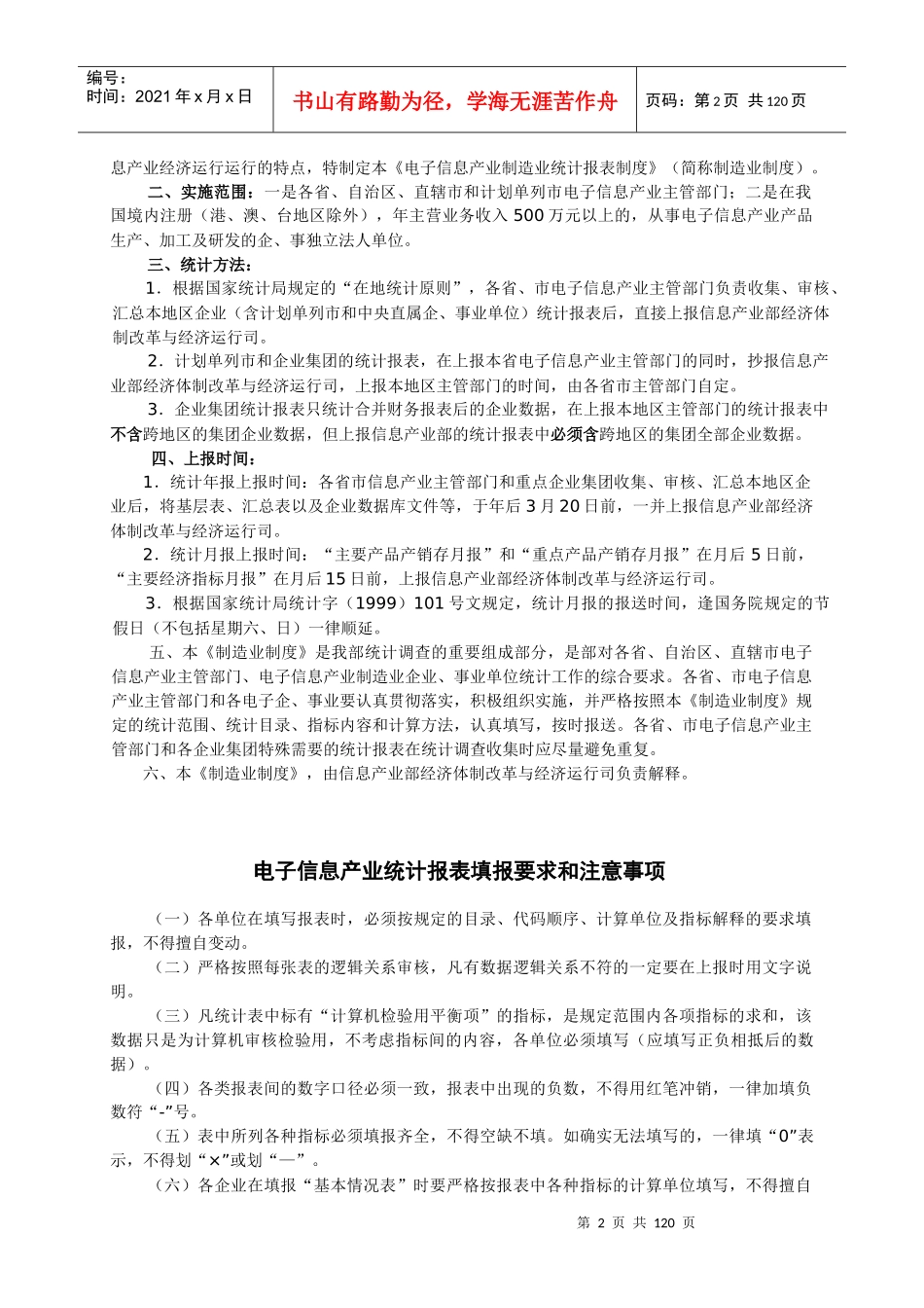 电子信息产业制造业统计报表编制说明（DOC 78页）_第2页