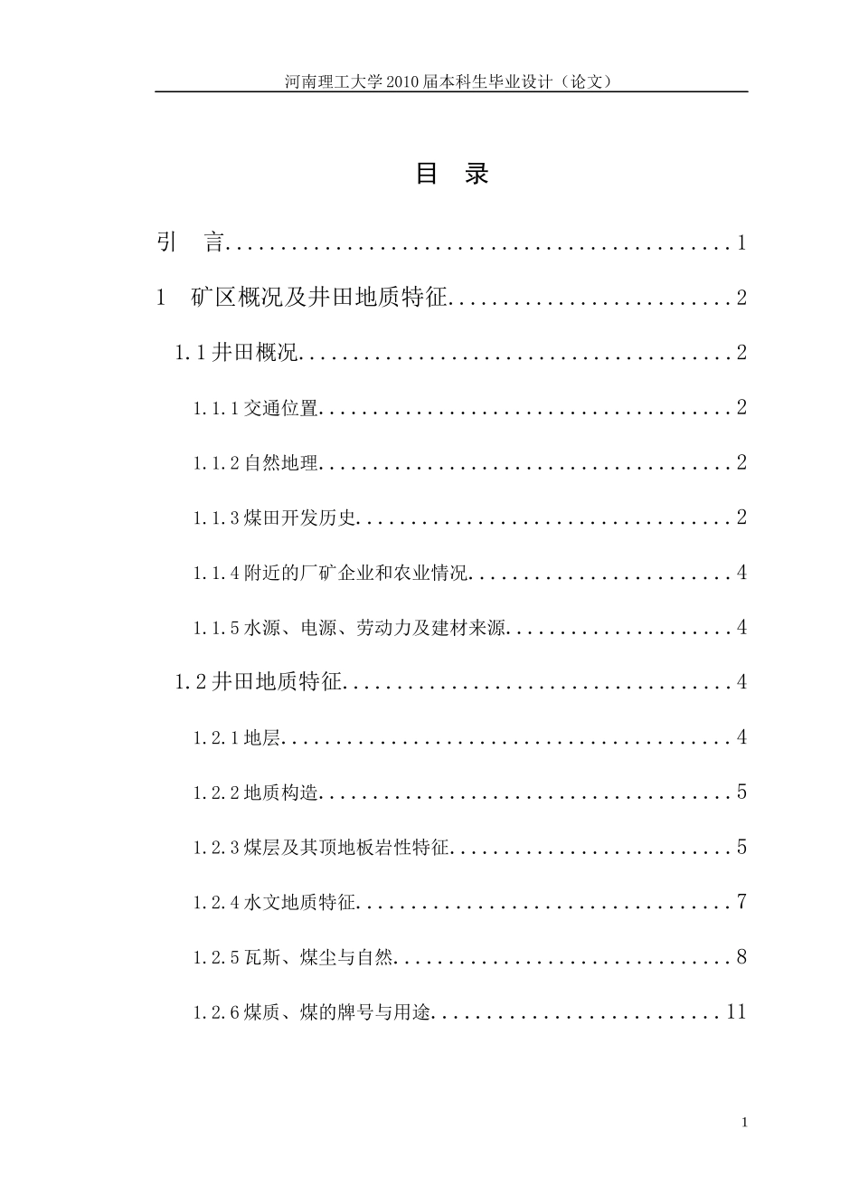 采矿工程毕业设计范文毕节学院_第1页