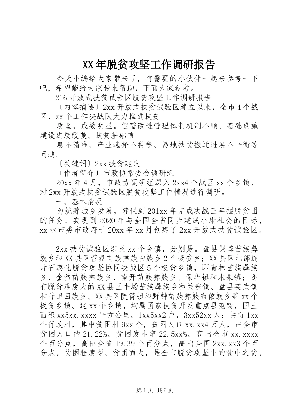 XX年脱贫攻坚工作调研报告_第1页
