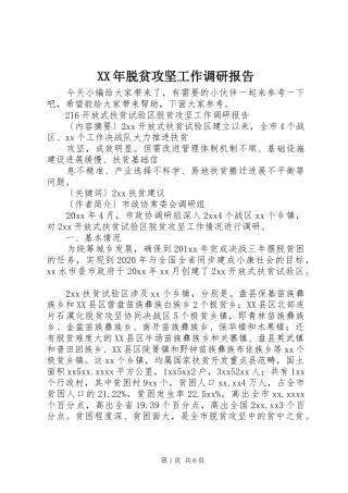 XX年脱贫攻坚工作调研报告