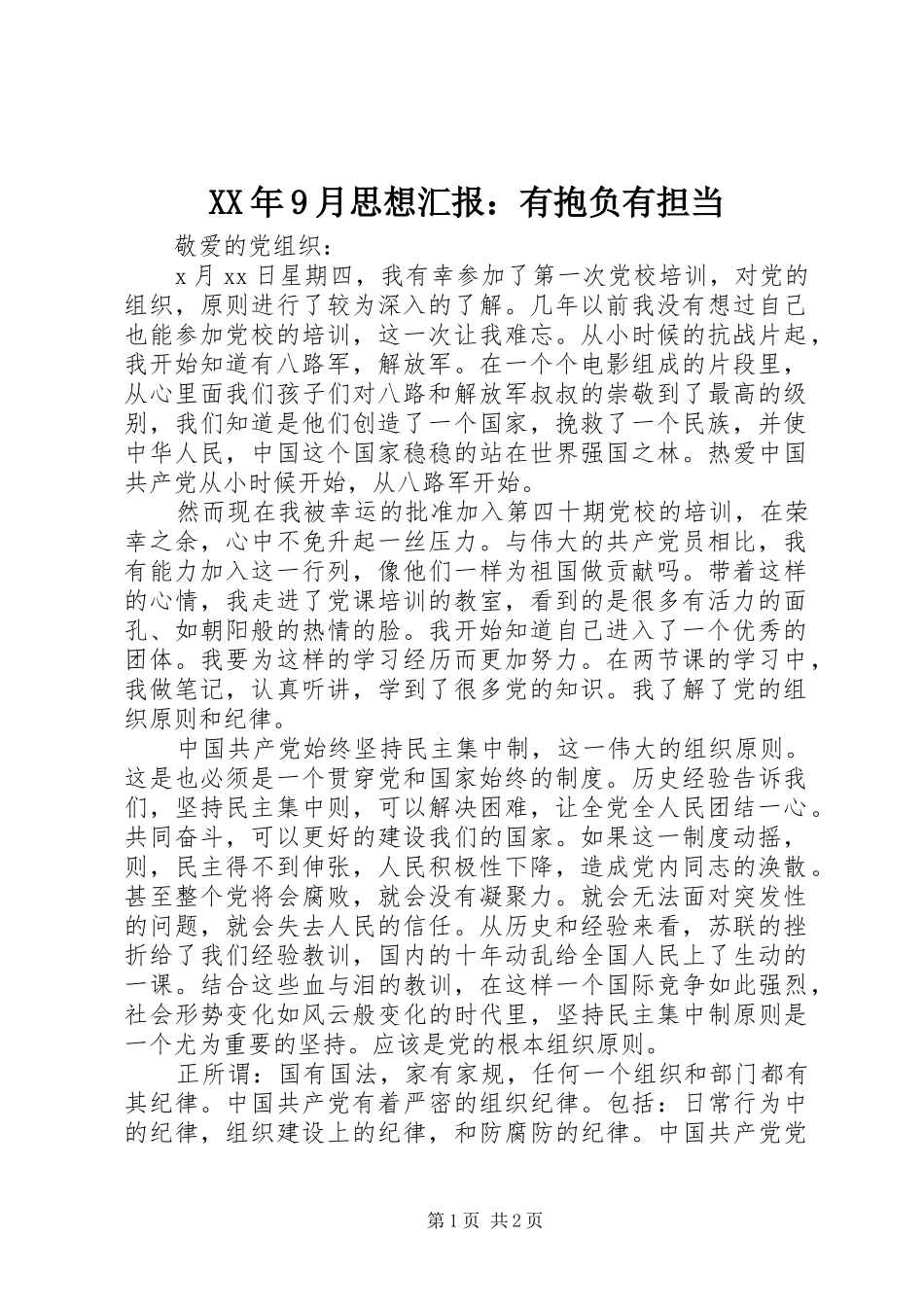 XX年9月思想汇报：有抱负有担当_第1页