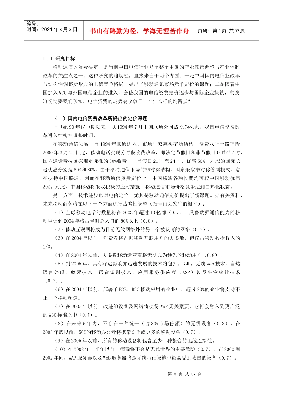 移动通信定价策略研究_第3页