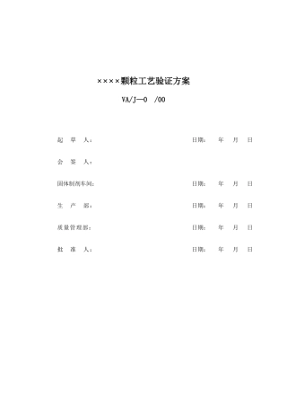 颗粒药剂工艺验证