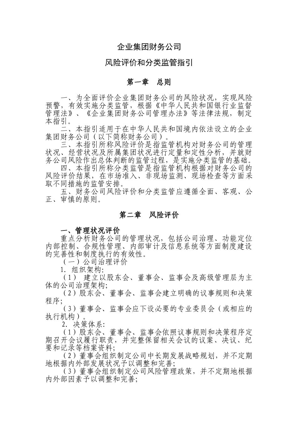企业集团财务公司风险评价和分类监管指引_第1页