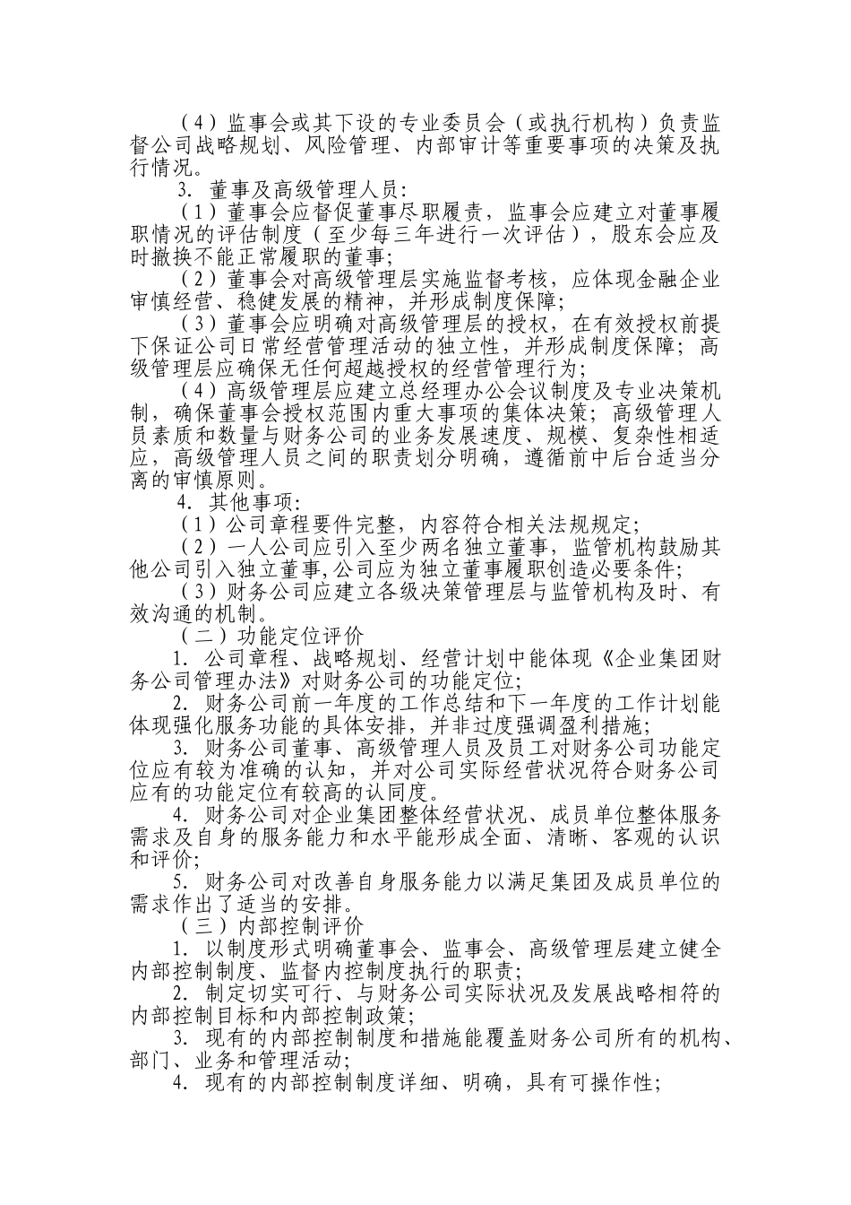 企业集团财务公司风险评价和分类监管指引_第2页