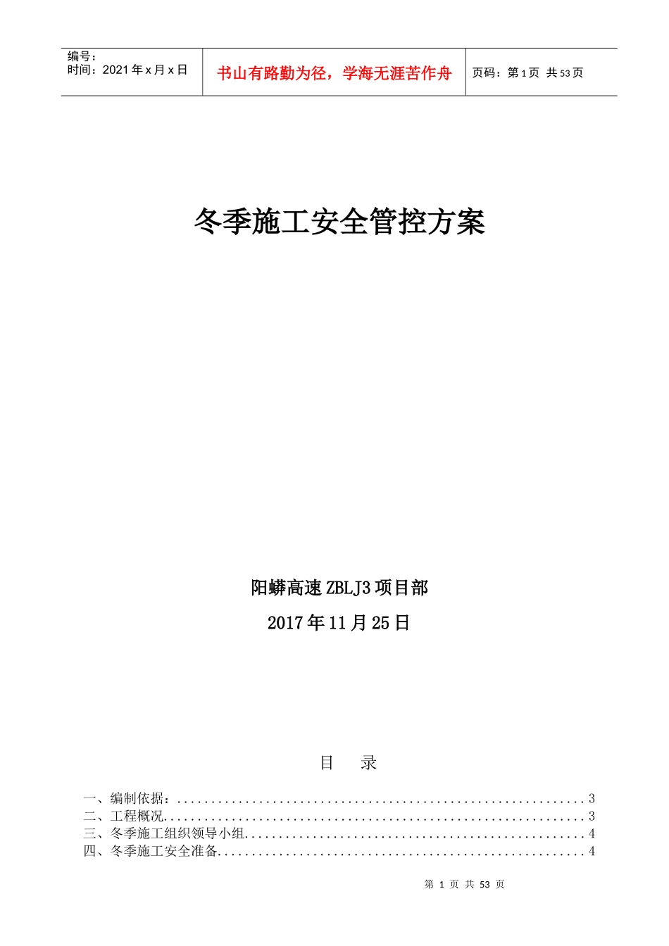 阳蟒高速冬季施工安全管控方案_第1页