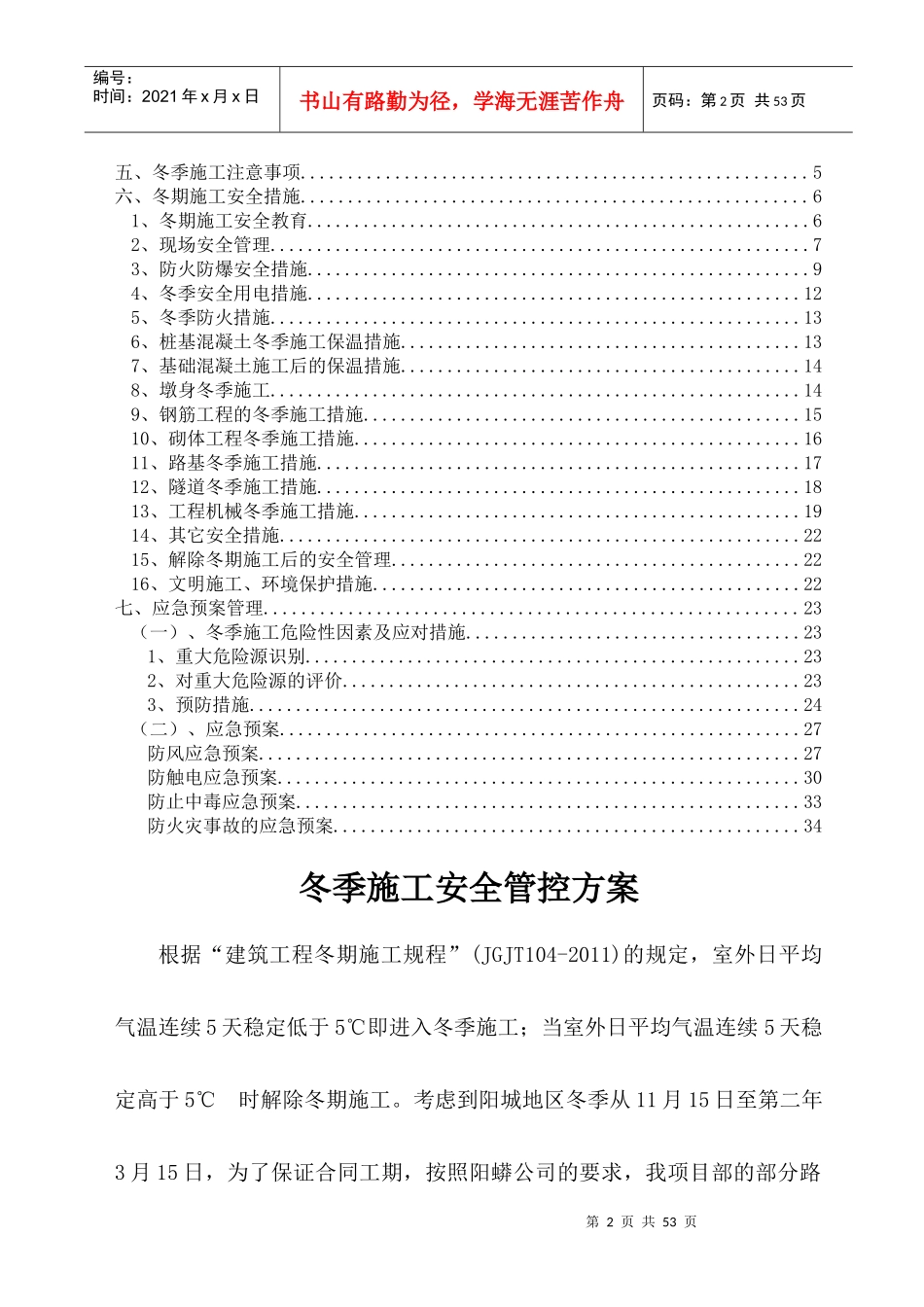 阳蟒高速冬季施工安全管控方案_第2页