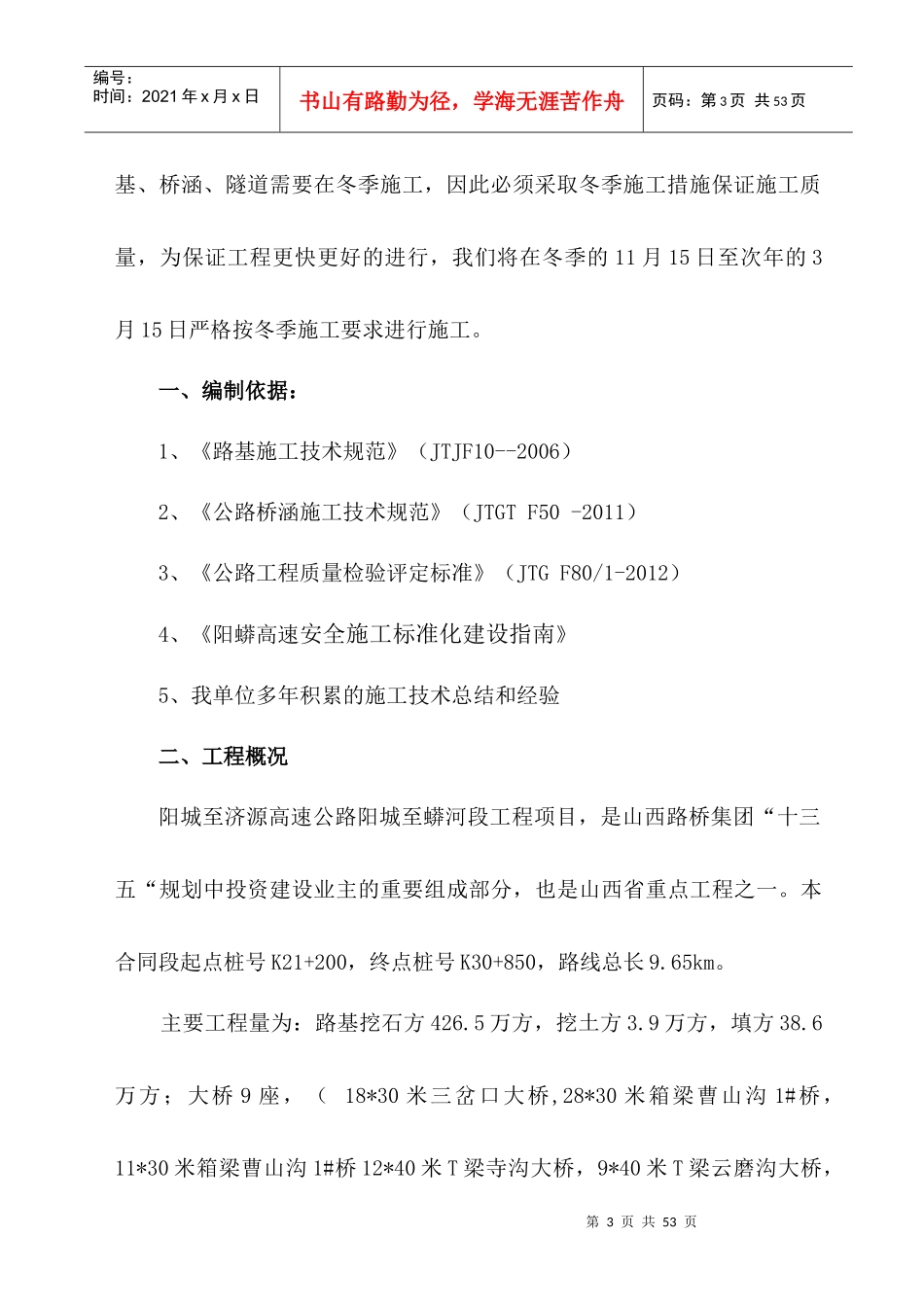 阳蟒高速冬季施工安全管控方案_第3页