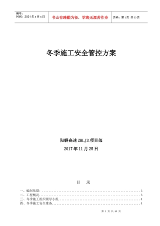 阳蟒高速冬季施工安全管控方案