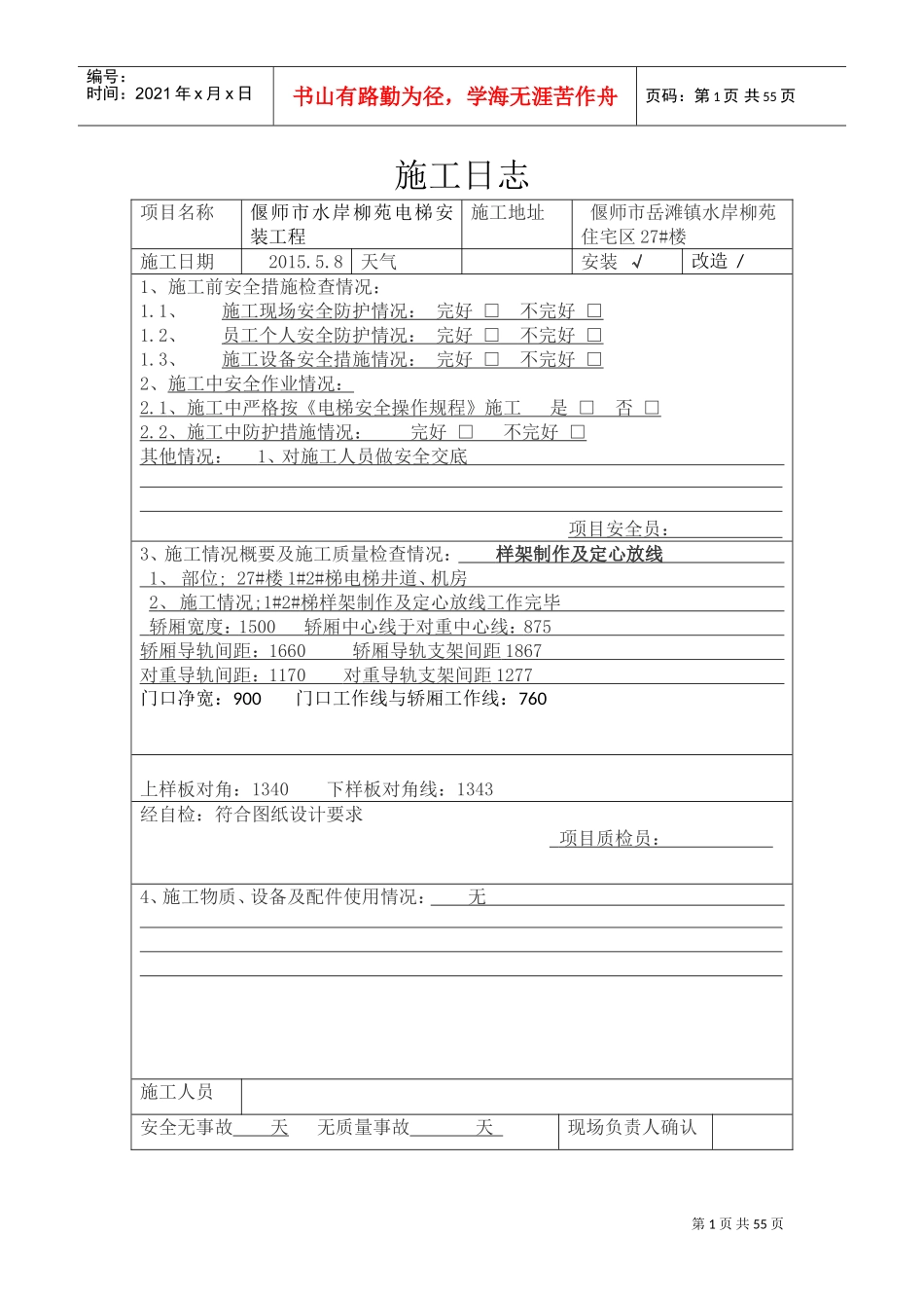 电梯施工日志(DOC56页)_第1页