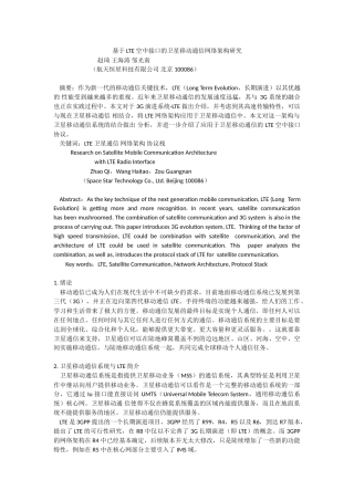基于 LTE 空中接口的卫星移动通信网络架构研究