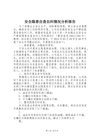 安全隐患自查自纠情况分析报告