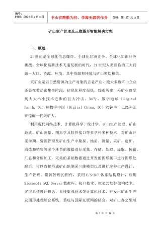 矿山生产管理及三维图形智能解决方案