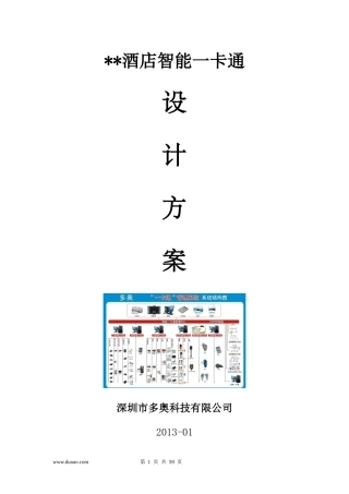 酒店宾馆智能一卡通解决方案