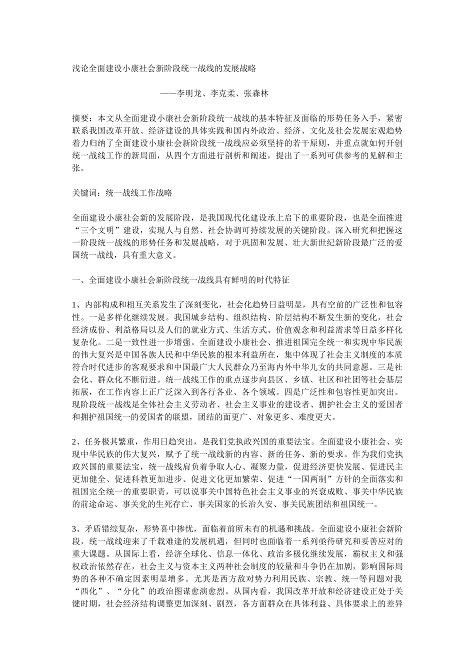 浅论全面建设小康社会新阶段统一战线的发展战略_第1页