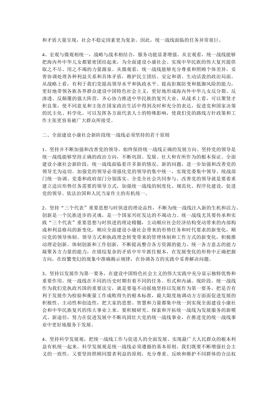 浅论全面建设小康社会新阶段统一战线的发展战略_第2页