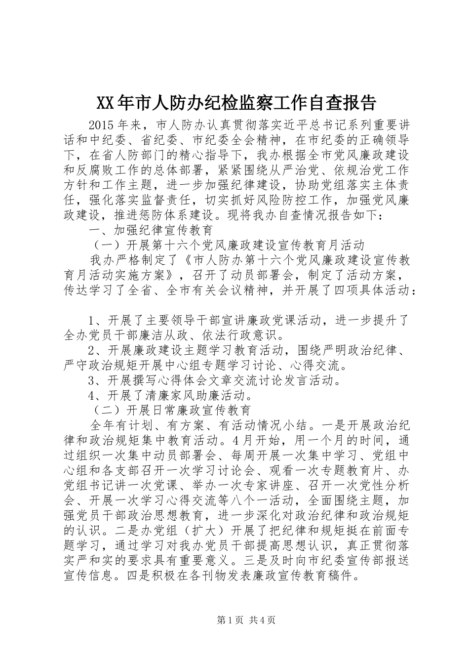 XX年市人防办纪检监察工作自查报告_第1页