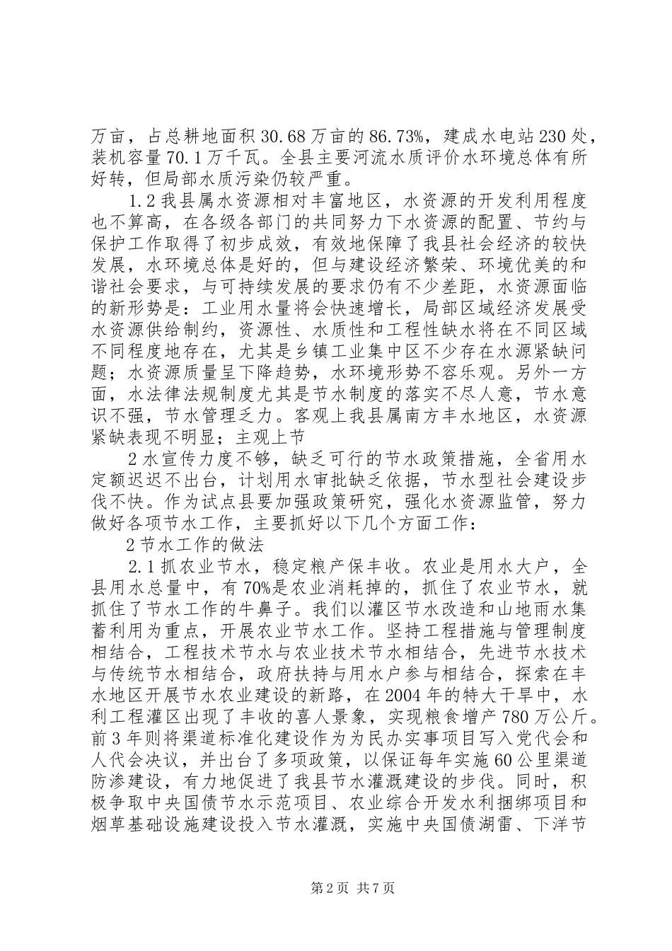 XX市市水利局节水工作情况汇报_第2页