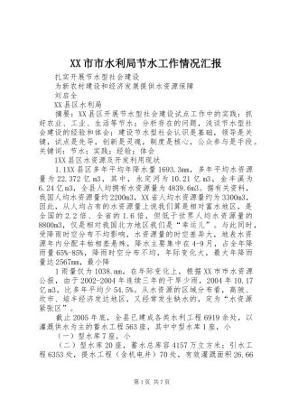 XX市市水利局节水工作情况汇报