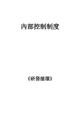 企业内部控制——研发循环