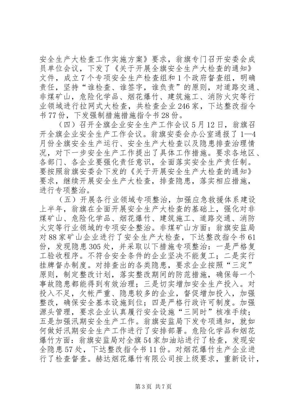 安全生产委员会办公室工作汇报_第3页