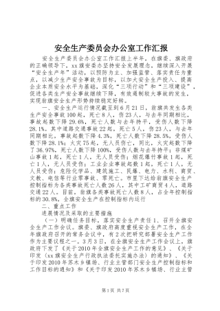安全生产委员会办公室工作汇报