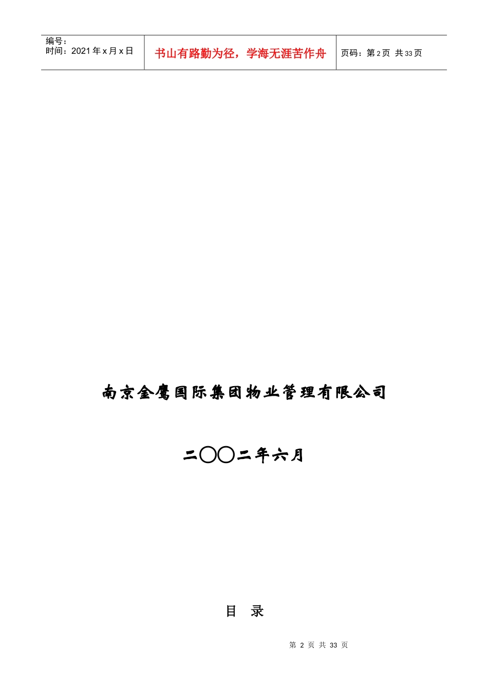 金鹰国际花园物业管理方案--NANJINGGE_第2页