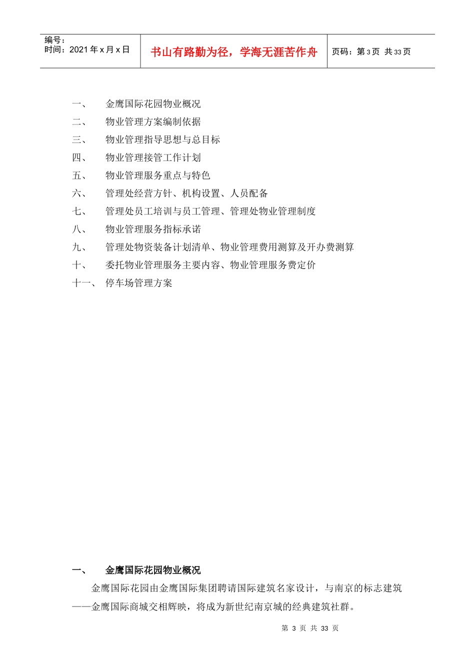 金鹰国际花园物业管理方案--NANJINGGE_第3页