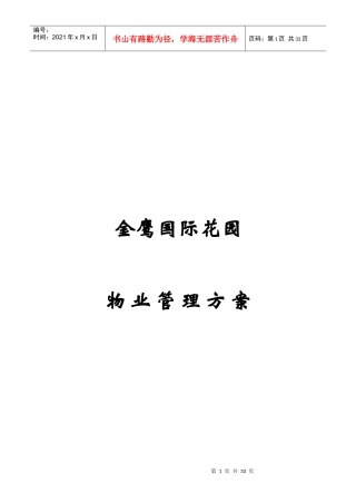 金鹰国际花园物业管理方案--NANJINGGE