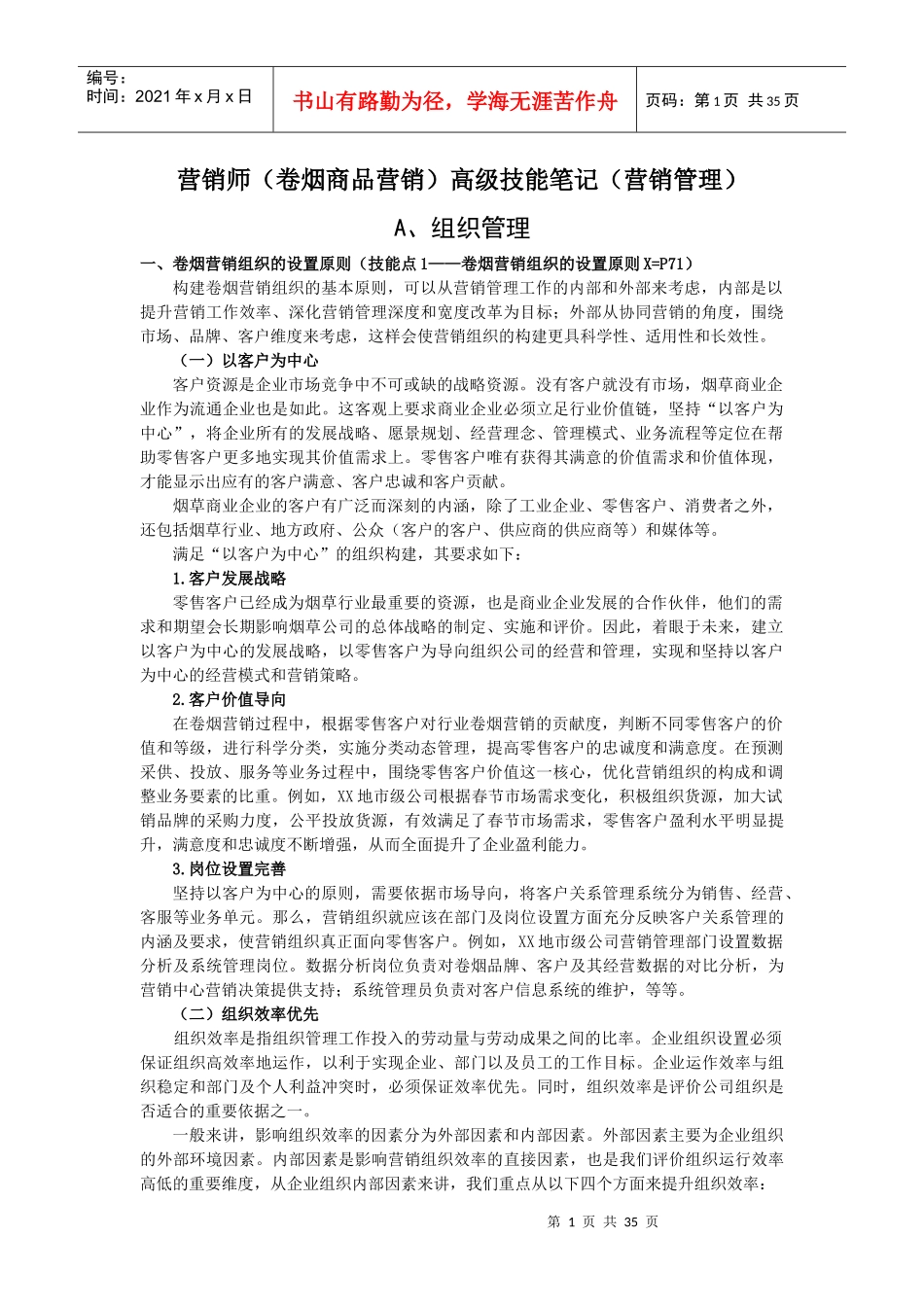 营销师卷烟商品营销高级技能笔记_第1页